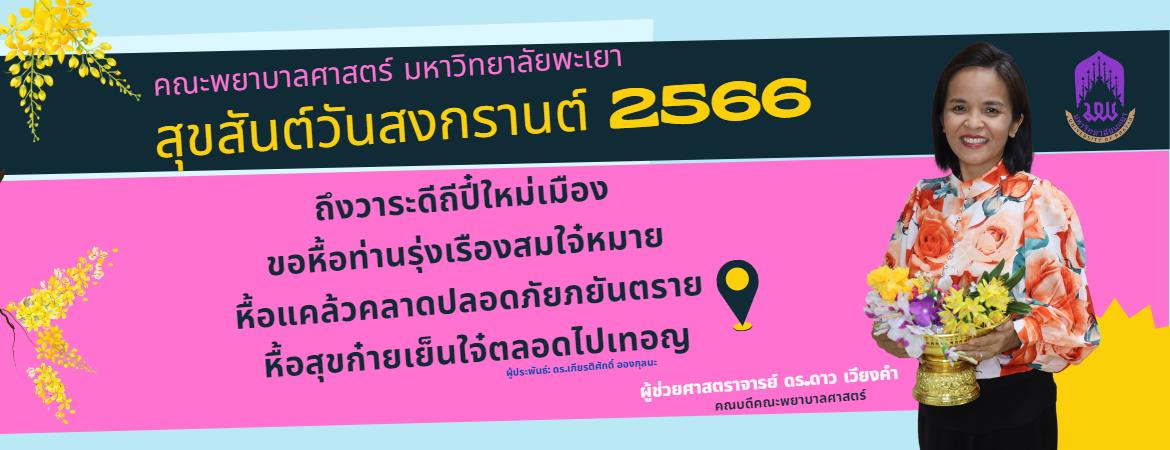 สงกรานต์66